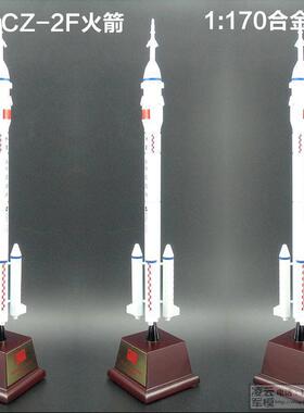 长征二号F运载火箭模型cz-2F合金成品长2航天模型长征2f火箭170