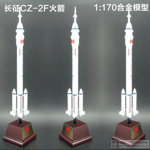 长征二号F运载火箭模型cz-2F合金成品长2航天模型长征2f火箭170