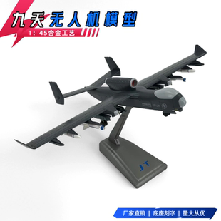 1:45 珠海长春航展九天无人机合金仿真军事飞机模型摆件SSUAV礼品