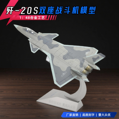 1:48 歼20S双座新型战斗机成品模型J20S飞机合金航模军事退伍摆件