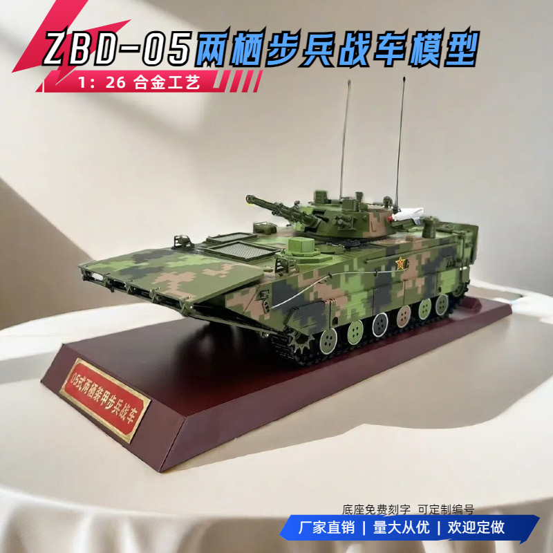 1:26ZBD-05两栖步兵战车模型仿真合金军事坦克装甲车模型收藏品