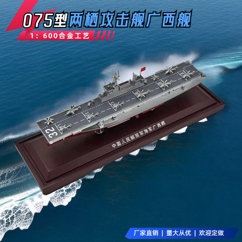 075型两栖攻击舰31海南32广西33安徽模型合金仿真静态合金1:600