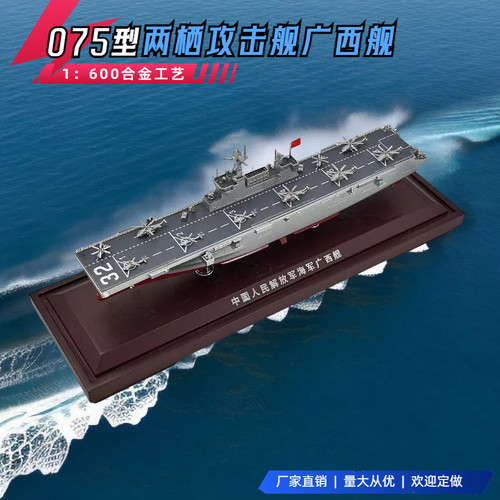 075型两栖攻击舰31海南32广西33安徽模型合金仿真静态合金1：600