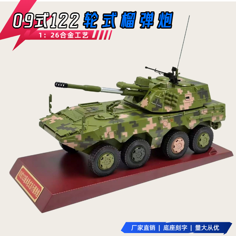 09式122自行榴弹炮模型合金仿真静态摆件8X8突击车退伍礼品1比26