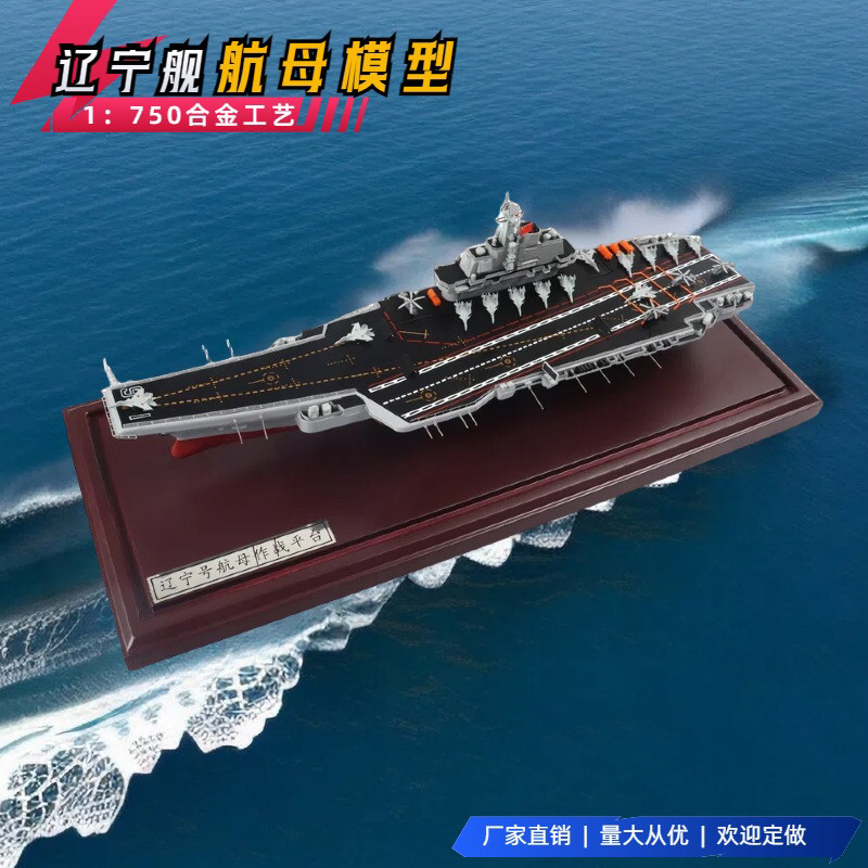 1:750辽宁号航母模型16号战舰航空母舰模型辽宁舰海军军舰军事