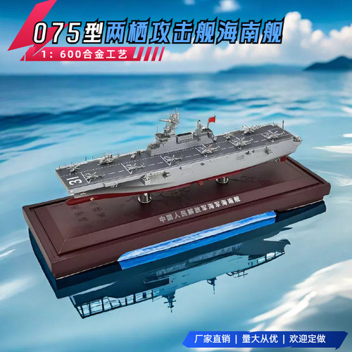 075型两栖攻击舰31海南32广西33安徽模型合金仿真静态合金1：600