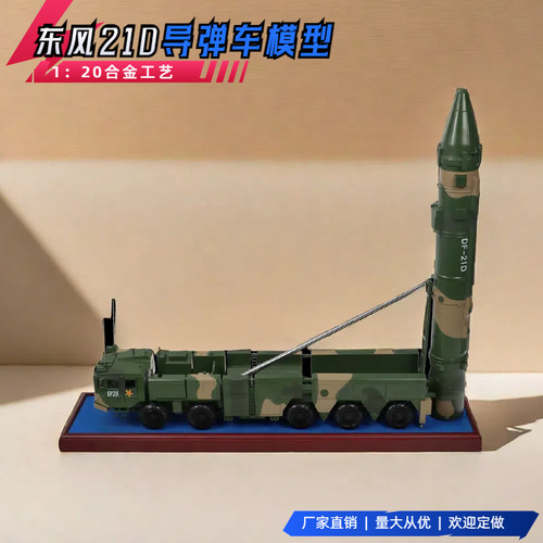 工厂店 1:20东风21D导弹车模型成品合金仿真DF-21Ｄ军事模型摆件