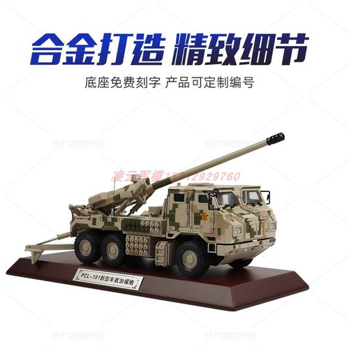 PCL181新型155毫米车载加榴炮仿真合金模型卡车炮军事战车坦克模 - 封面