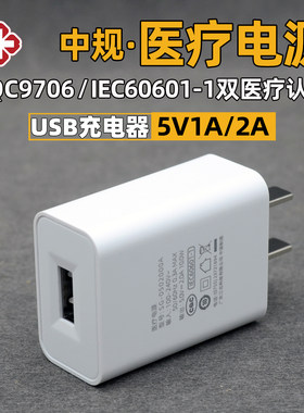 国标usb充电头医疗电源3C认证
