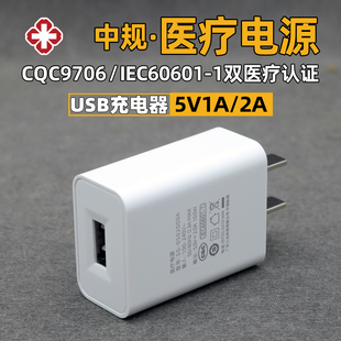 中规国标5V2A医疗电源充电器CQC认证9706和IEC60601认证医疗设备血压计血压仪5V1A电源适配器usb充电插头