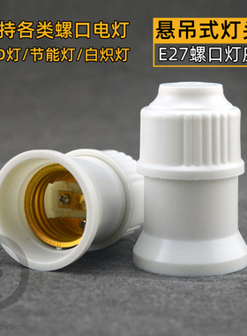 奥格悬吊式螺口灯头灯座E27节能灯LED灯泡螺旋底座宿舍家庭用白色