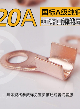 OT-20a铜鼻子开口电缆线接线端子线鼻子铜线耳6mm孔径20A拔插式