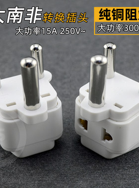 大南非旅换插头转换器非洲纳