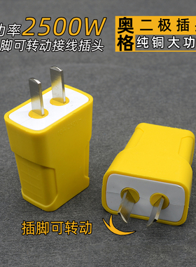 奥格A221电源接线插头10A大功率工业二脚2扁加厚可转动纯铜2500w