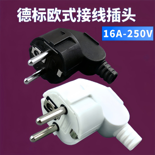 德标欧标接线插头10-16A 250V插座自接线电源德法式俄罗斯弯头