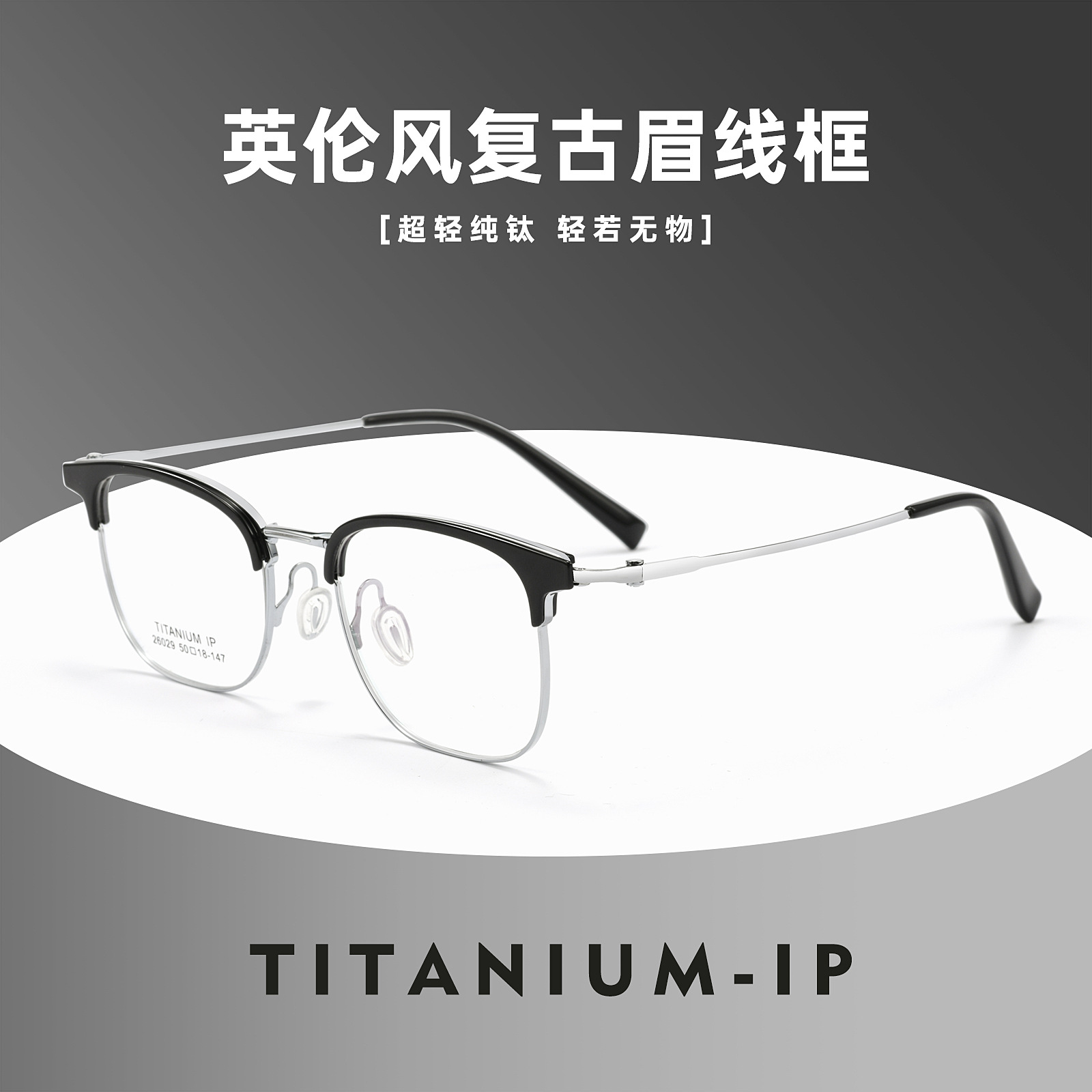 英伦复古眉线镜框26029J超轻纯钛半框近视眼镜架男士丹阳眼镜批发
