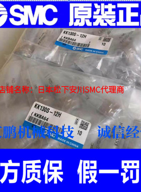 日本SMC原装正品快速接头KK130S-12H假一罚十、现货供应！