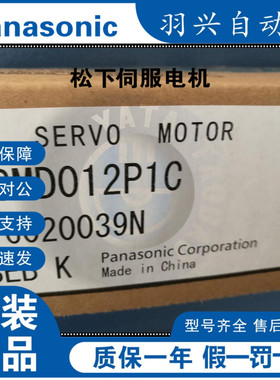 松下原装伺服电机 MSMD012P1C 全新库存全新 质保一年