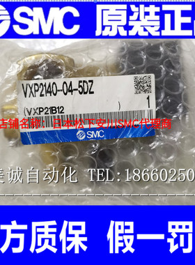 日本SMC电磁阀 VXP2140-04-5DZ 全新原装正品 假一罚十 气动元件
