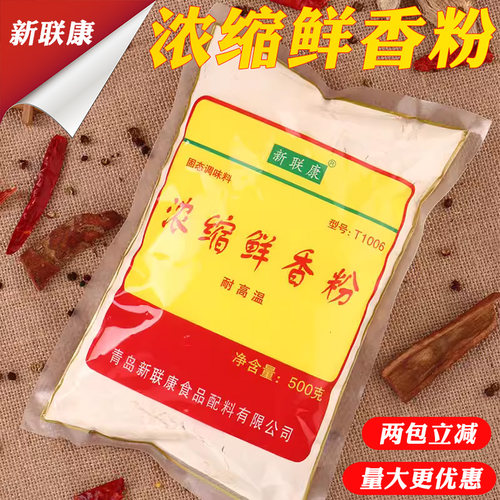 新联康浓缩鲜香粉500g耐高温
