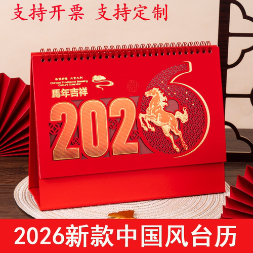2026马年中国风台历烫金广告定制