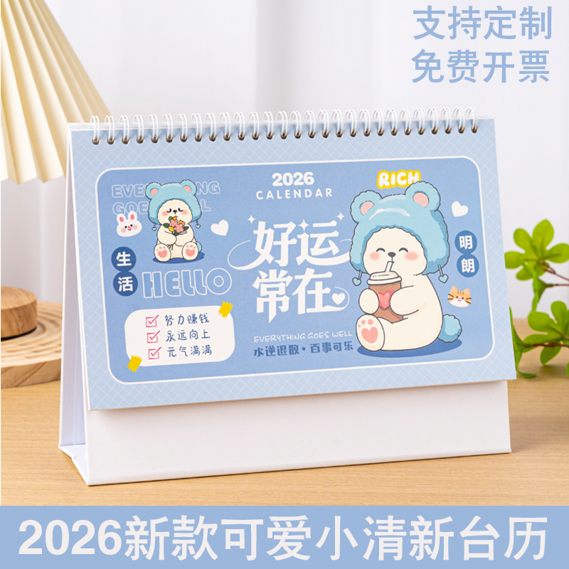 2026卡通可爱台历小清新月历定制