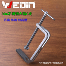 WEIJIN 304不锈钢G型夹强力木工大号夹带孔夹具多功能夹具重型G夹
