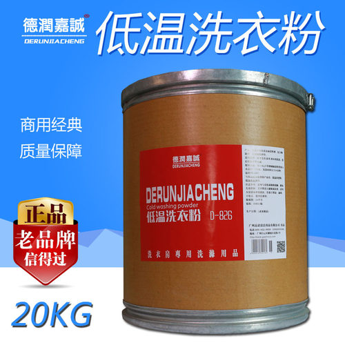 德润嘉诚低温洗衣粉20KG大桶