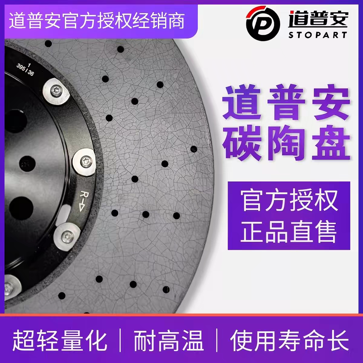 道普安碳陶刹车盘碳陶瓷刹车碟pccb长碳纤维改装卡钳碳化硅涂层