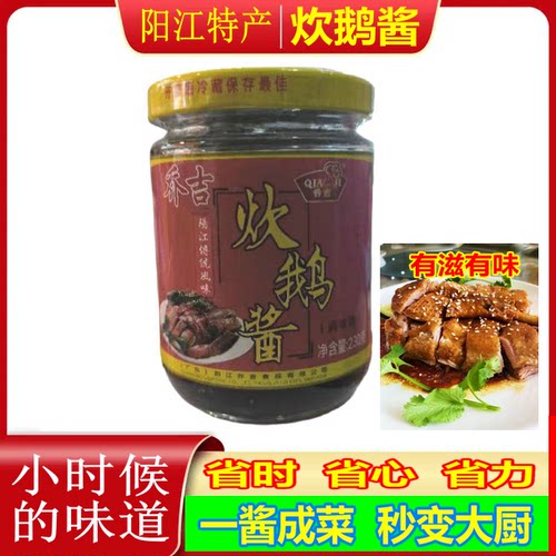 阳江特产乔吉调味酱炊鹅焖肉