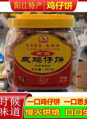 包邮阳江南强饼家咸味风味鸡仔饼
