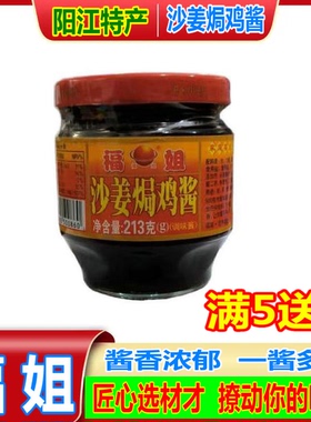 福姐沙姜焗鸡酱 调味酱 调味料 火锅蘸料 私厨调料酱213g