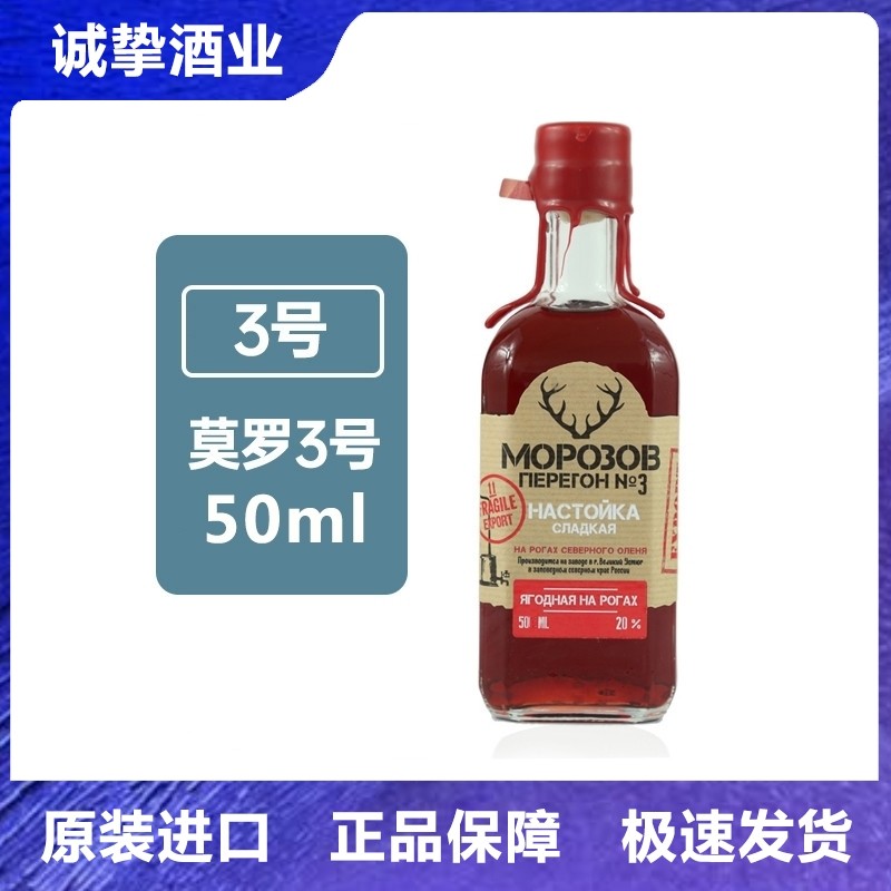 莫罗3号50ml俄罗斯进口小酒版蔓越莓味圣鹿利口酒女主的药20度酒