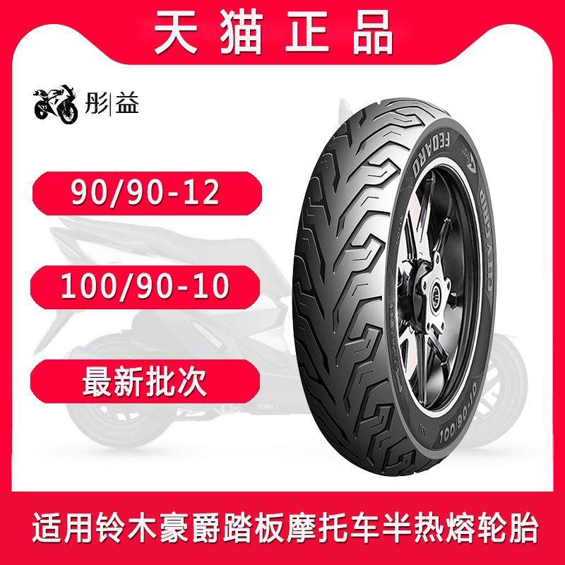适用铃木踏板摩托车uy125/uu/ue豪爵afr/usr前后半热熔轮胎真空胎
