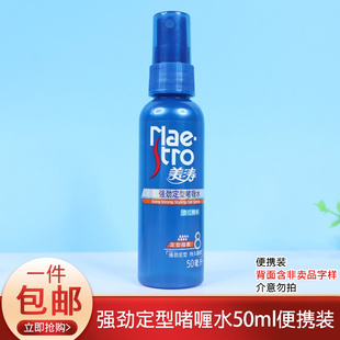 美涛强劲定型啫喱水50ml便携持久稳固指数8造型喷雾可带飞机高铁