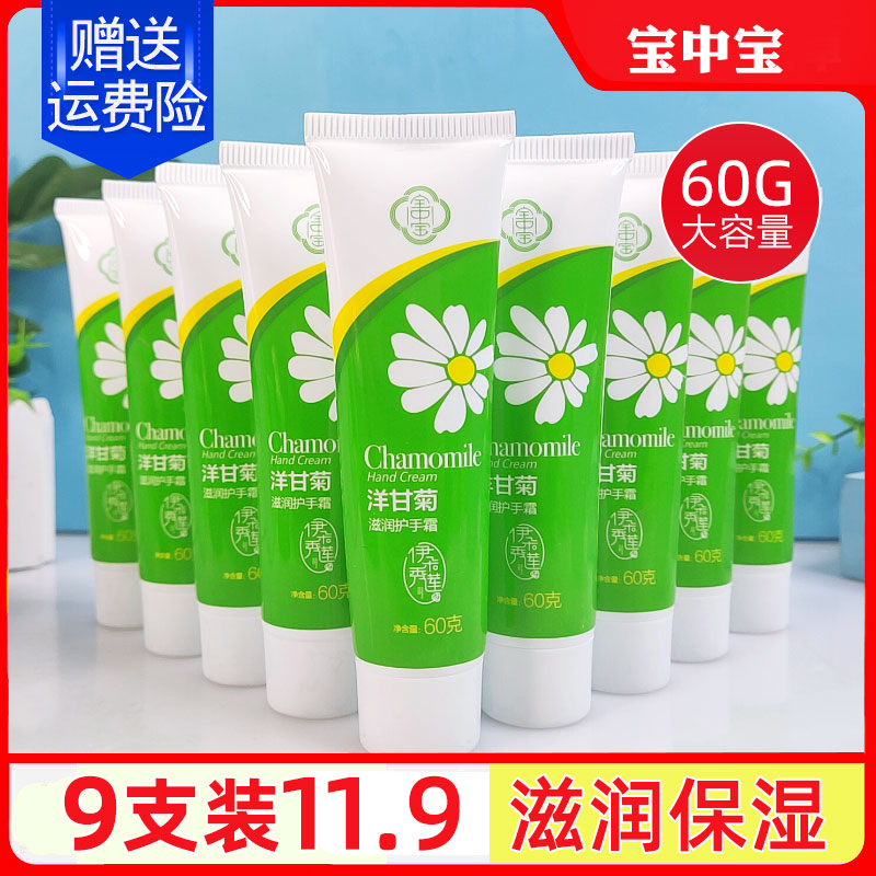 宝中宝洋甘菊护手霜60g小巧