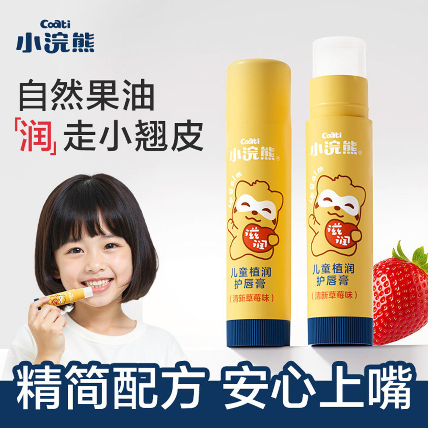 小浣熊婴幼儿童润唇膏滋润保湿