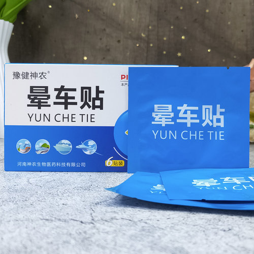 药房保中宝出行耳根20盒晕车贴
