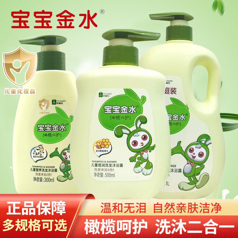 宝宝金水儿童洗发沐浴二合一婴儿沐浴露乳小孩新生宝宝洗发水正品