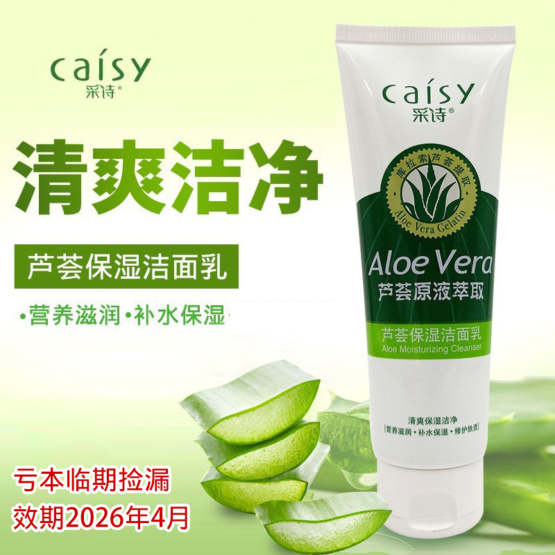 采诗正品130g泡沫细腻保湿洁面乳