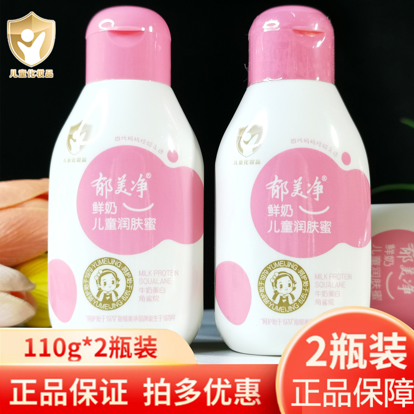 郁美净鲜奶儿童润肤蜜滋润保湿浴后乳液身体乳宝宝嫩肤露面霜手霜