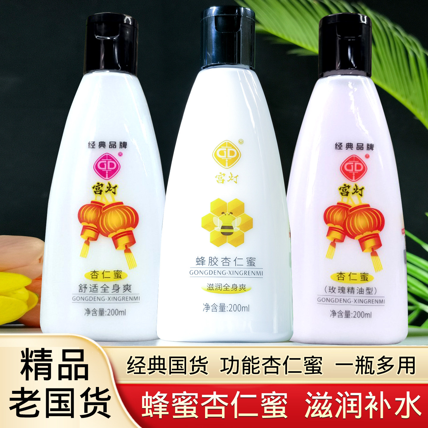 老牌国货宫灯杏仁蜜身体乳蜂胶