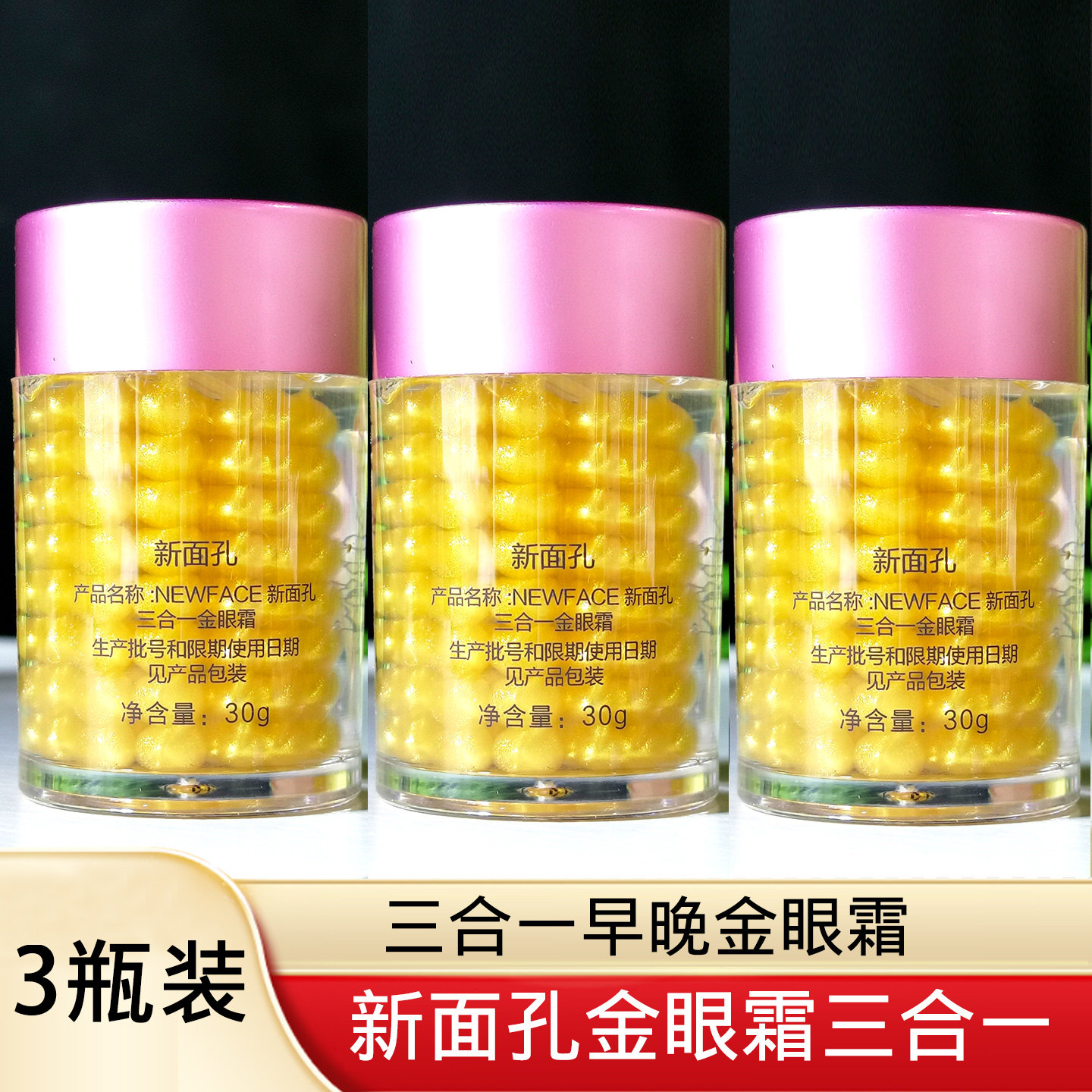 【3瓶装】新面孔早晚三合一金眼霜30g保湿抗皱舒缓眼霜眼袋黑眼圈