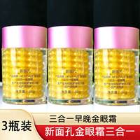 【3瓶装】新面孔早晚三合一金眼霜30g保湿抗皱舒缓眼霜眼袋黑眼圈