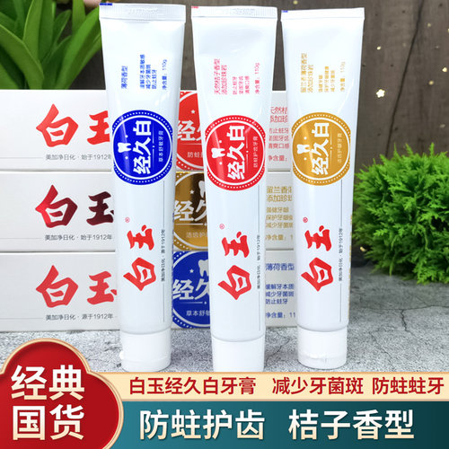 上海白玉经久白牙膏减少牙渍菌斑