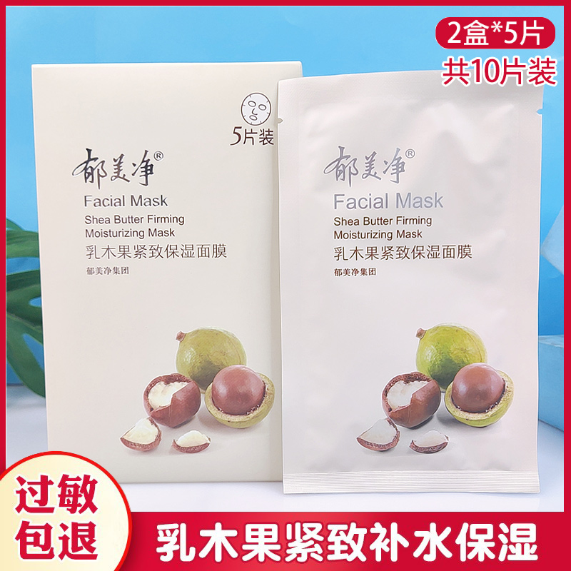 郁美净乳木果紧致保湿面膜2盒装*5片补水保湿女滋润水润弹嫩面贴