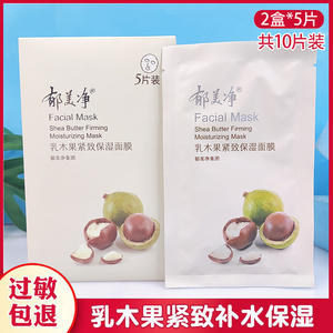 郁美净乳木果紧致保湿面膜2盒装*5片补水保湿女滋润水润弹嫩面贴
