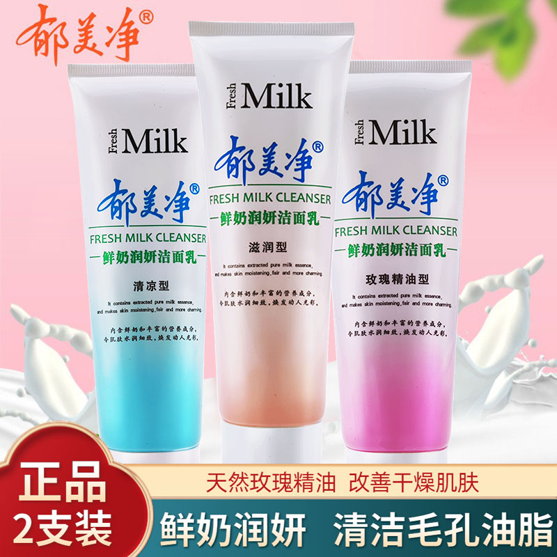 郁美净鲜奶洁面乳润妍白120g*2瓶清凉滋润玫瑰精油学生牛奶洗面奶