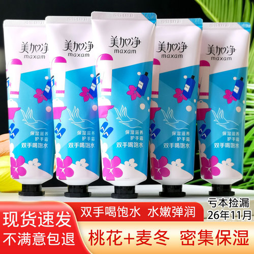 美加净护手霜80g保湿滋养芳香