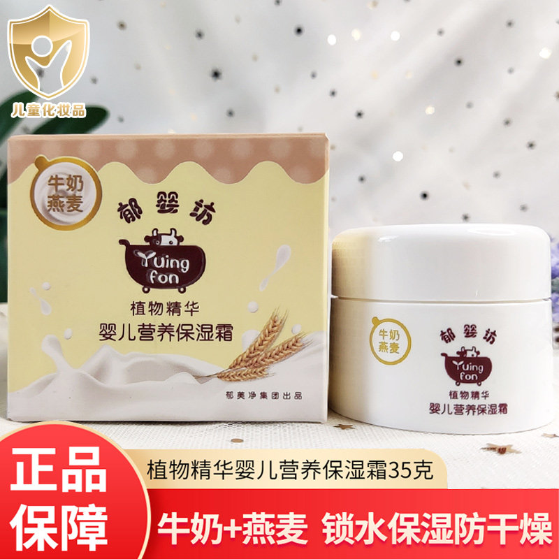 郁美净集团郁婴坊婴儿营养保湿霜35g牛奶滋润护肤新生儿宝宝面霜
